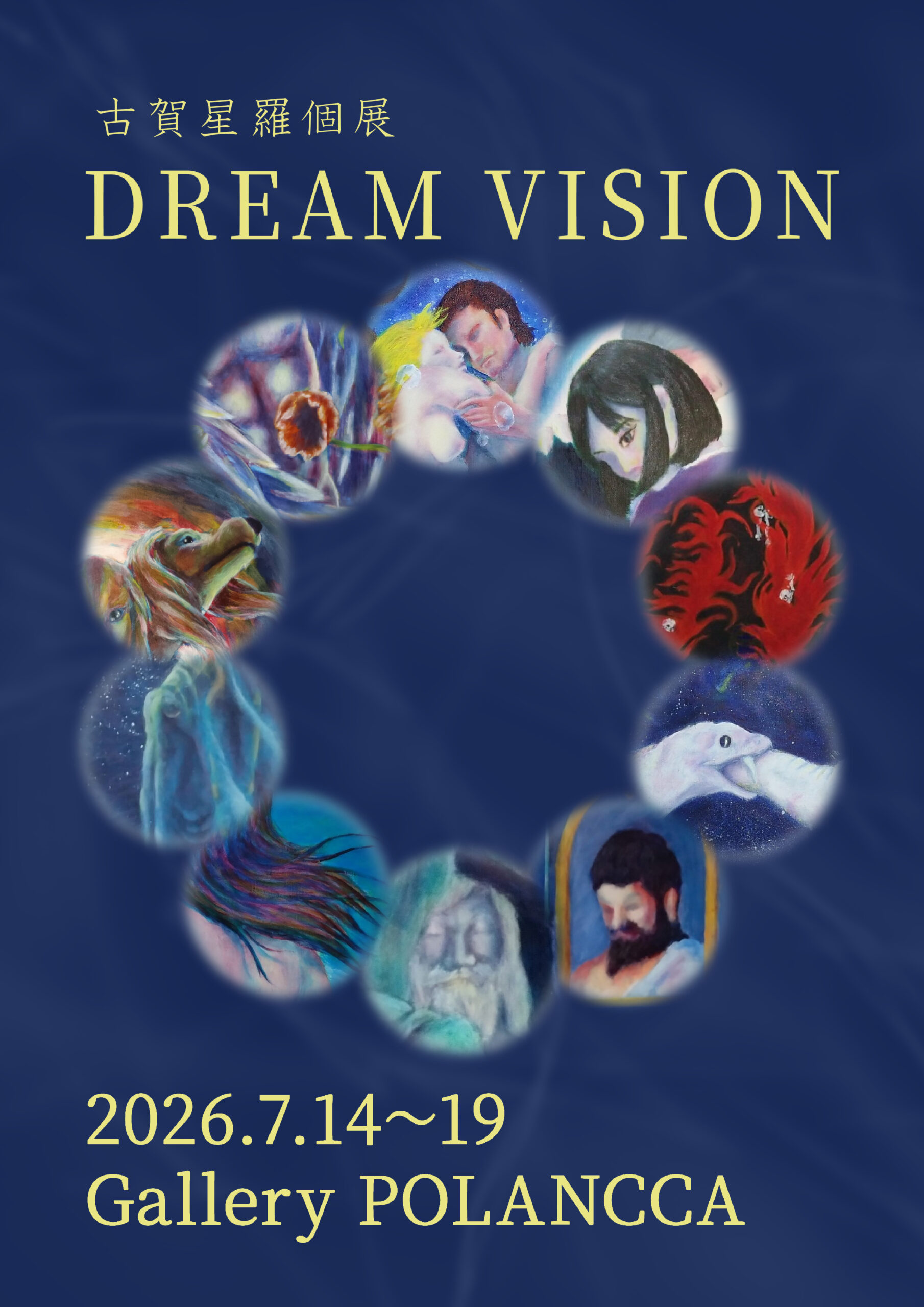 古賀星羅個展 『DREAM VISION』