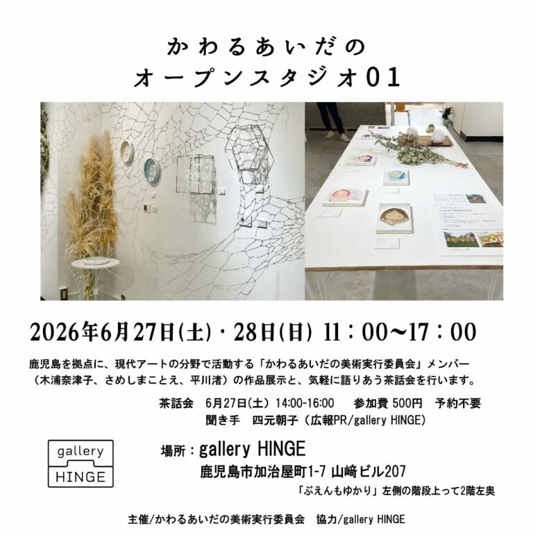 かわるあいだのオープンスタジオ01