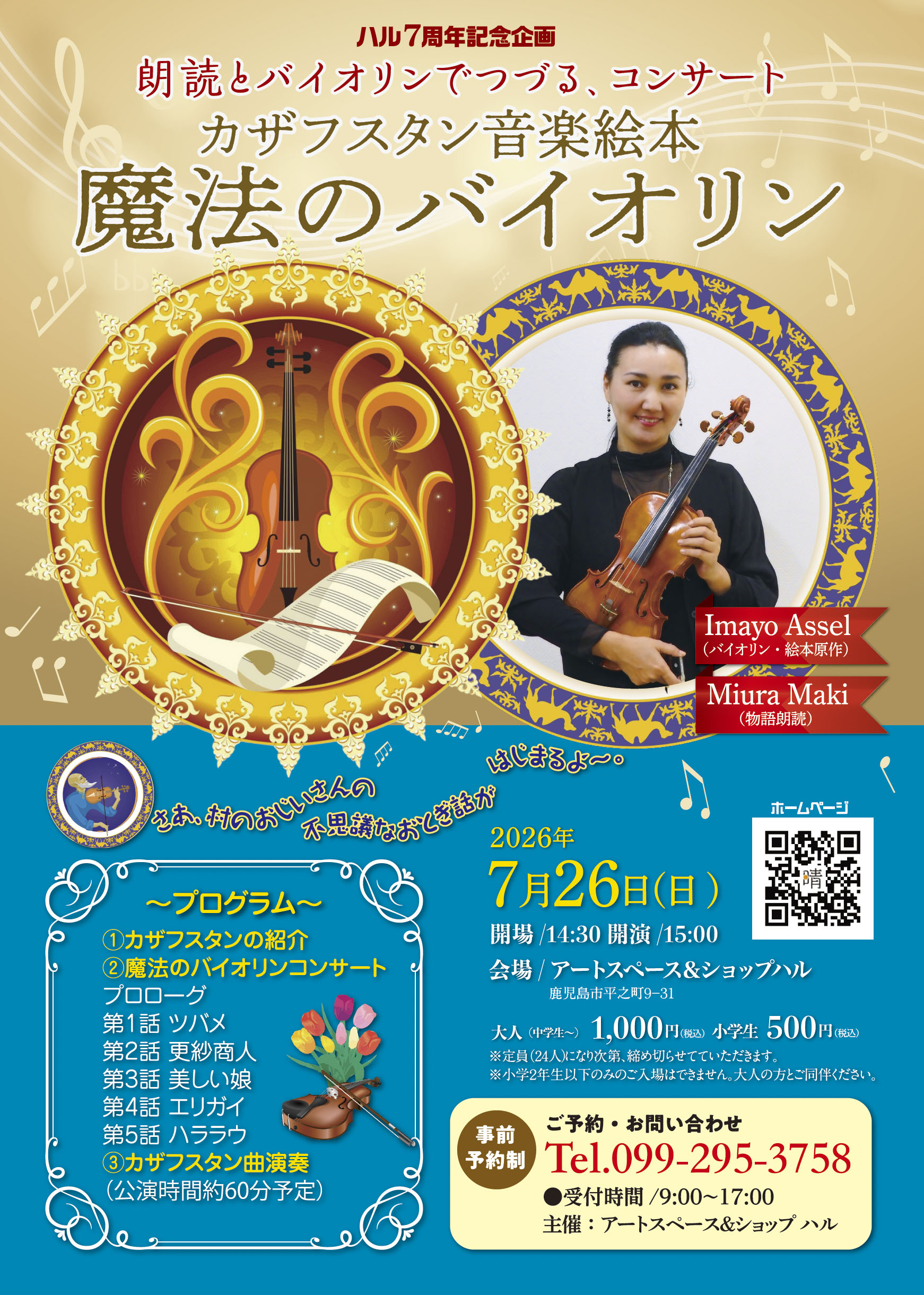ハル〜2026 朗読とバイオリンでつづる、コンサート カザフスタン音楽絵本  魔法のバイオリン