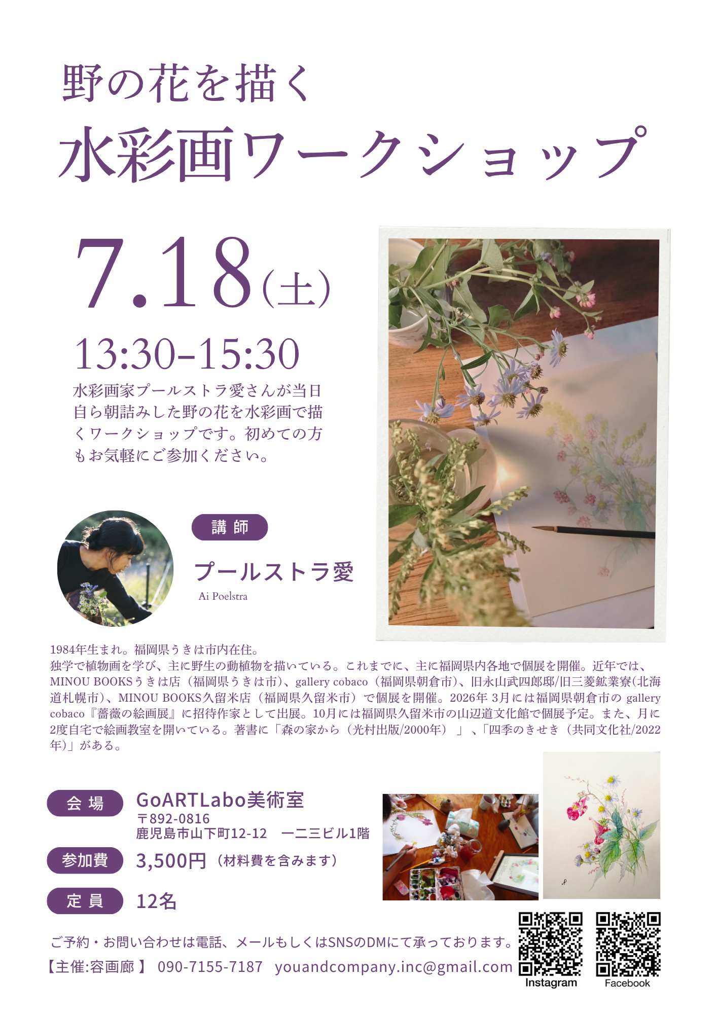 プールストラ愛「野の花を描く水彩画ワークショップ」