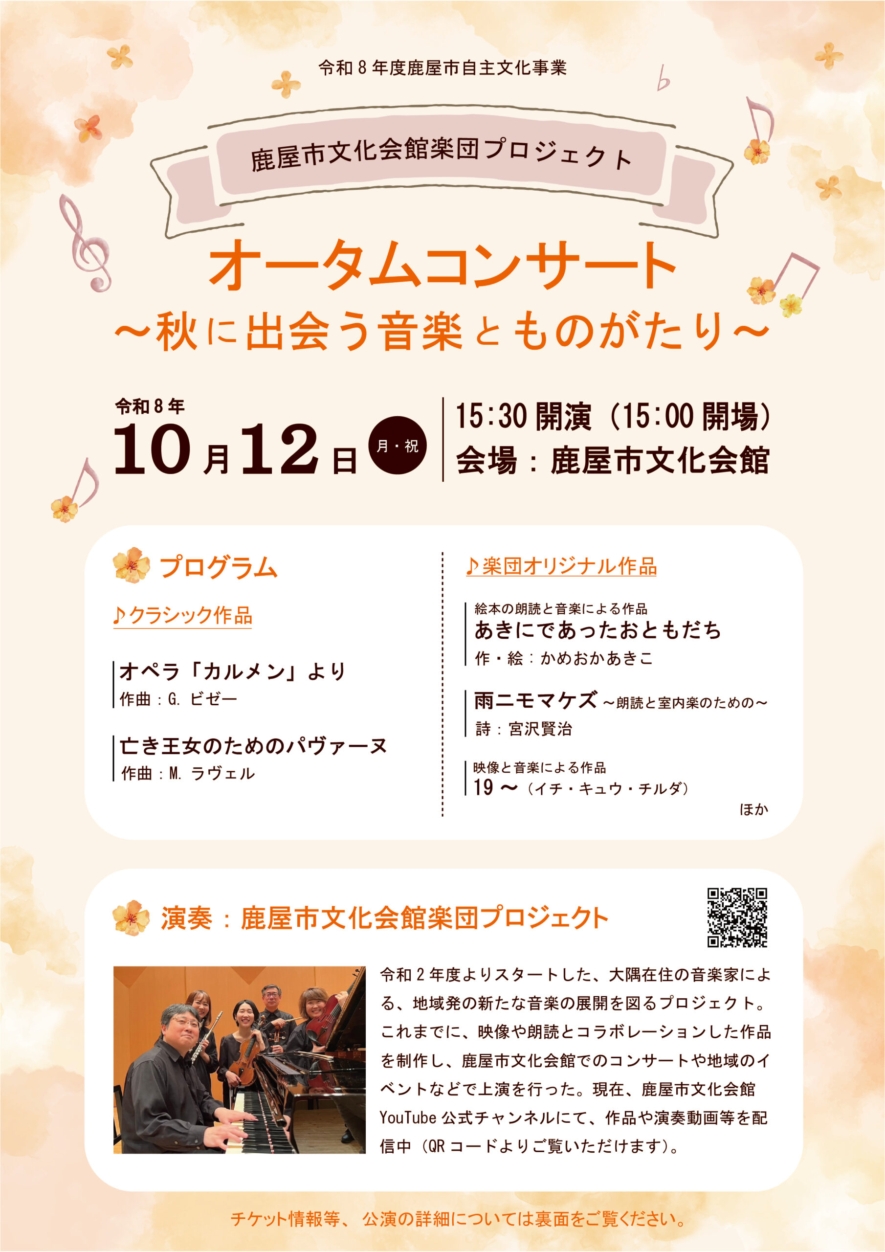 鹿屋市文化会館楽団プロジェクト　オータムコンサート