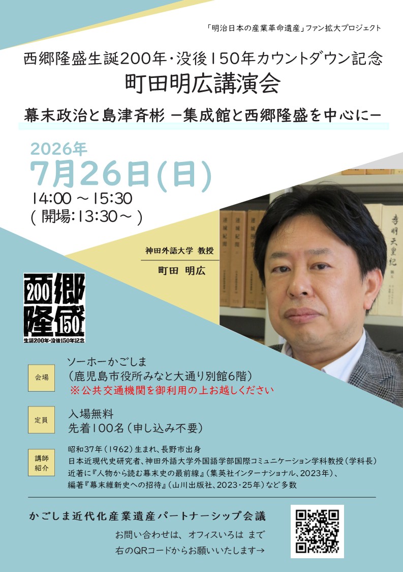 西郷隆盛生誕200年・没後150年カウントダウン記念 町田明広講演会