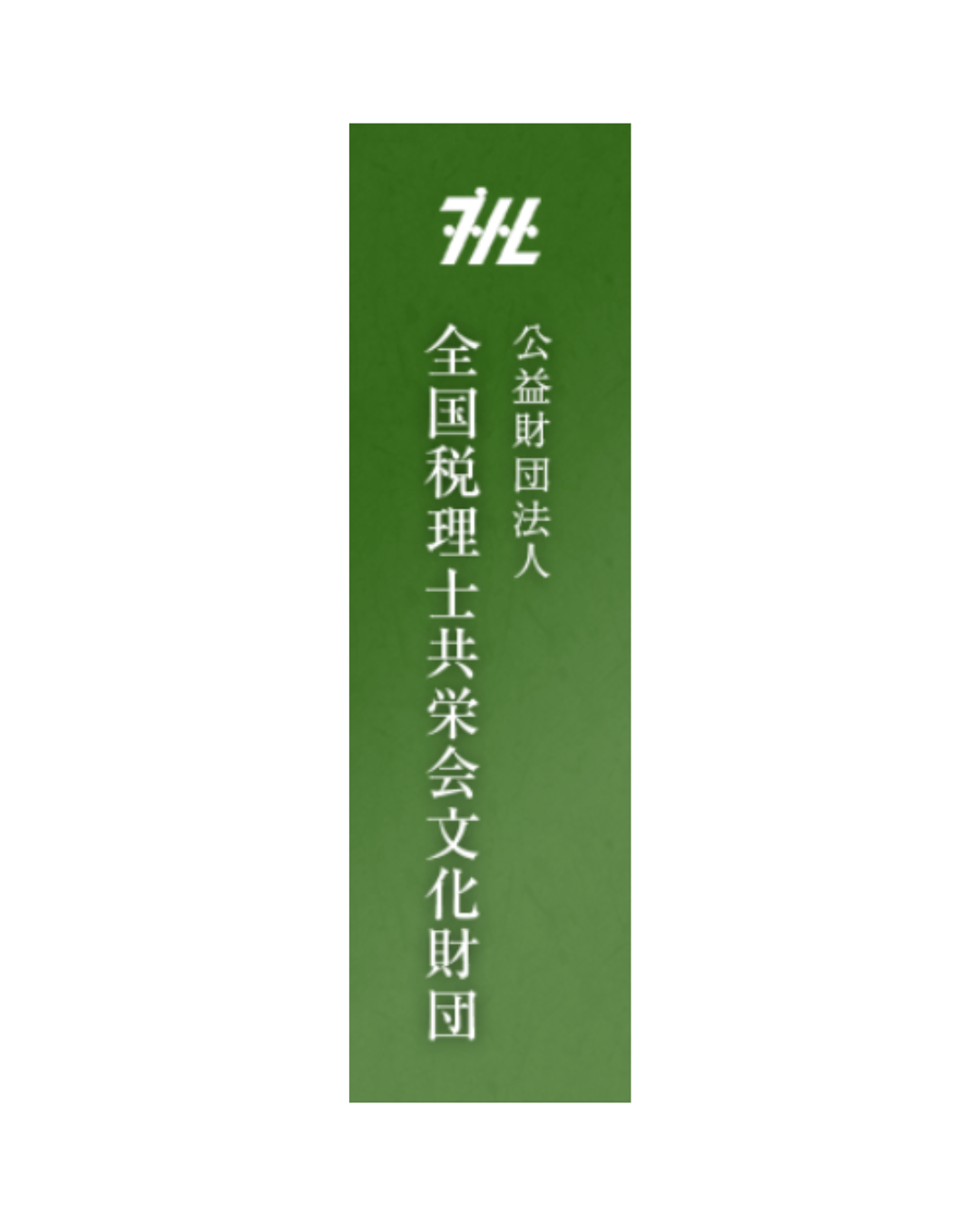 公益財団法人 全国税理士共栄会文化財団　第36期助成募集