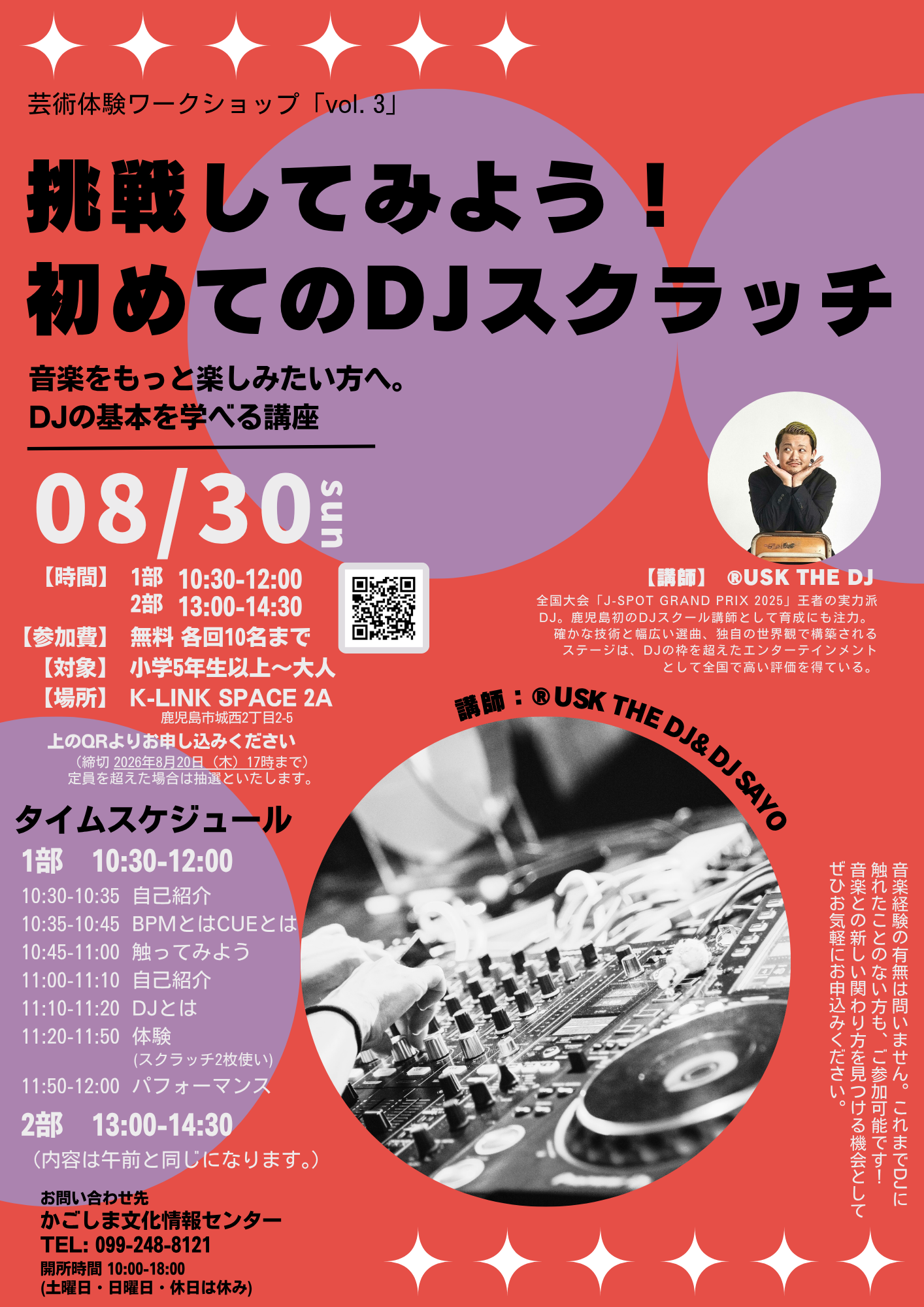KCIC芸術体験ワークショップ「Vol.3」　挑戦してみよう！初めてのDJスクラッチ