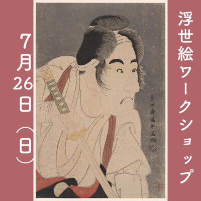 浮世絵ワークショップ