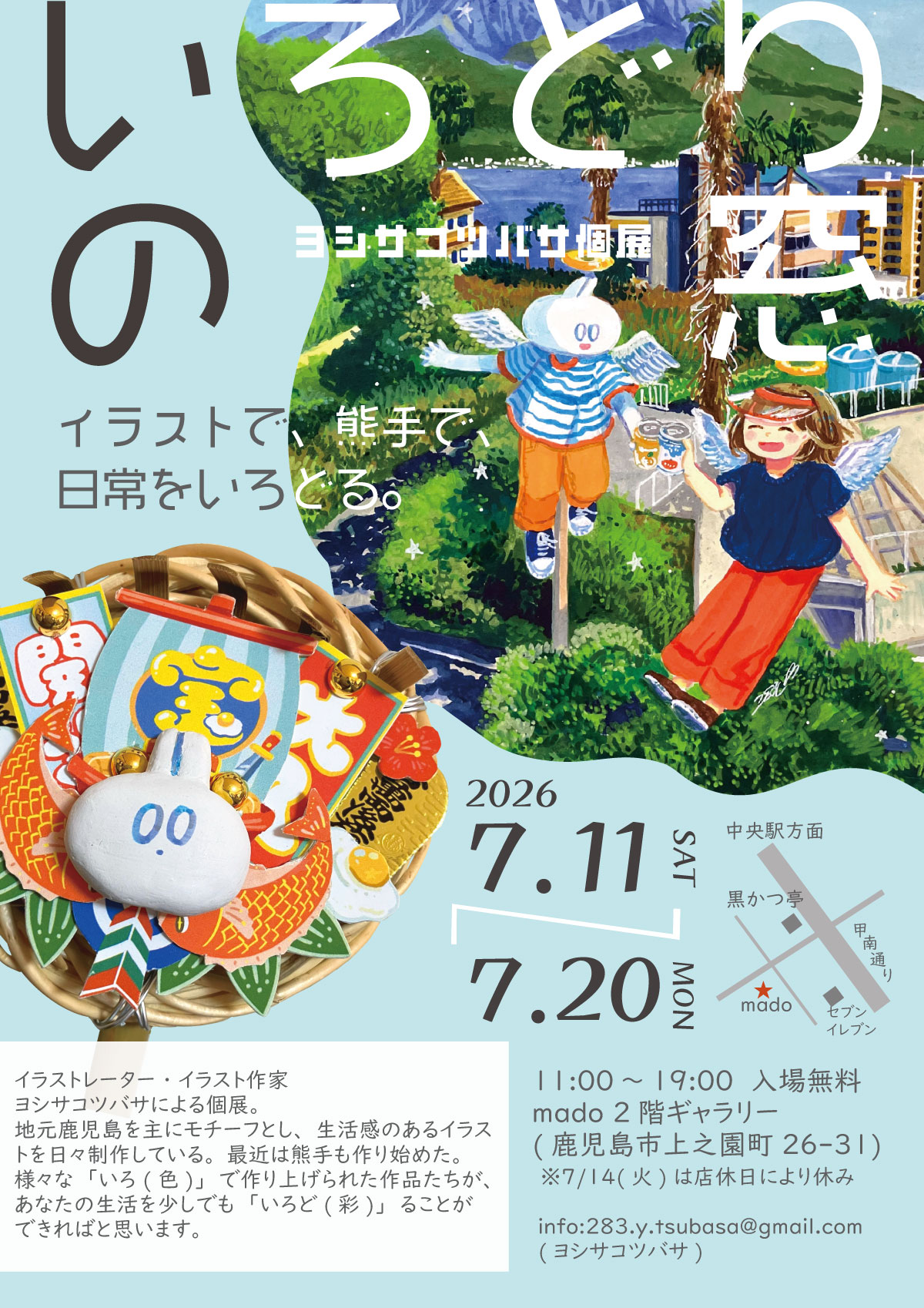 ヨシサコツバサ個展「いろどりの窓」