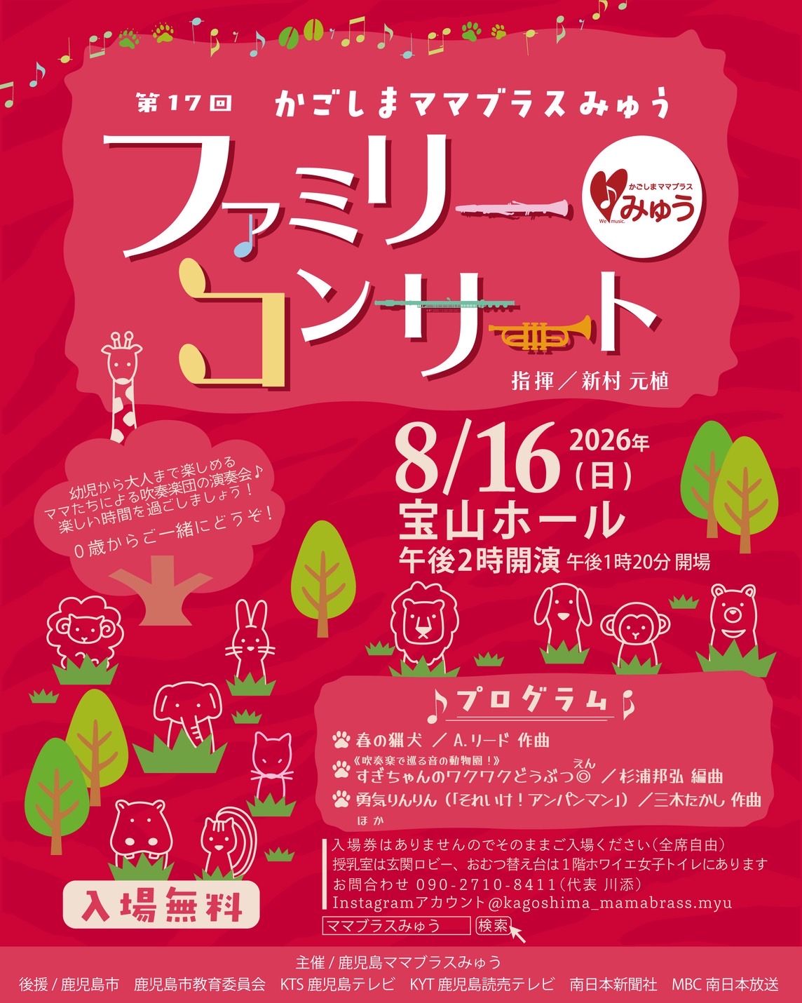 第17回 かごしまママブラスみゅう ファミリーコンサート