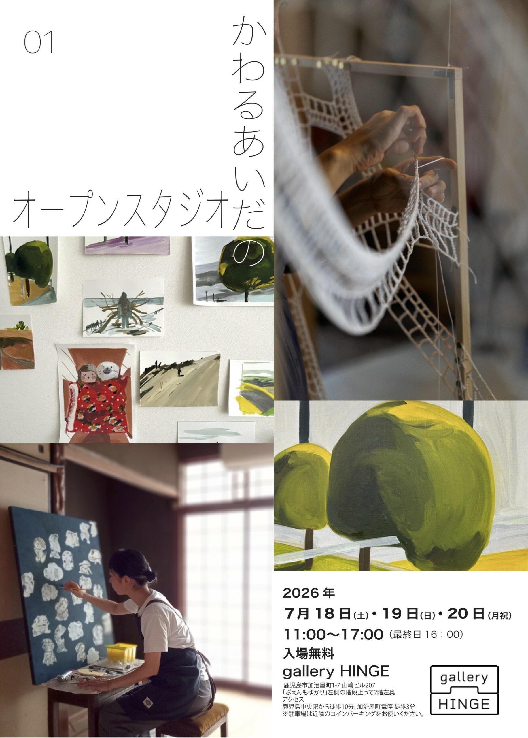 かわるあいだのオープンスタジオ01