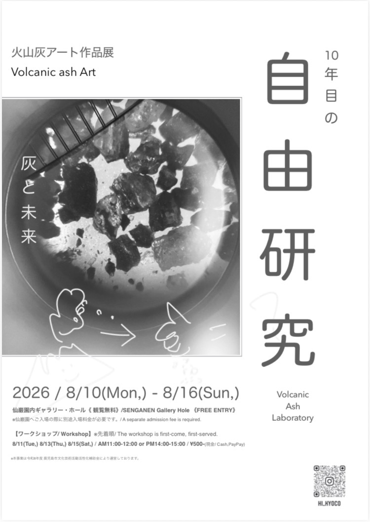 火山灰アート作品展「10年目の自由研究」