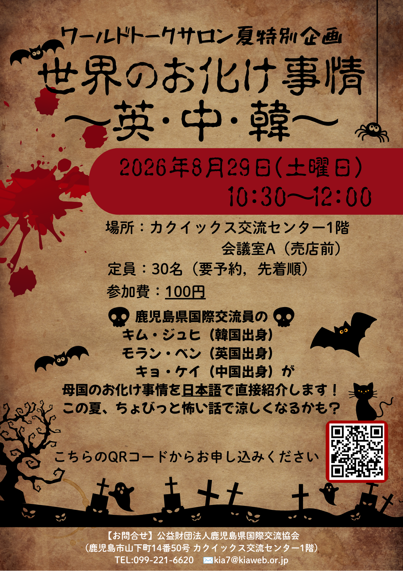 ワールドトークサロン夏特別企画 「世界のお化け事情」