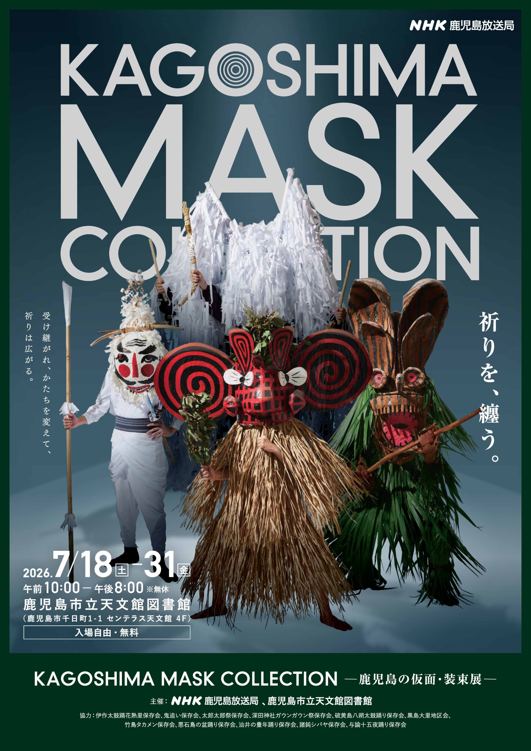 KAGOSHIMA MASK COLLECTION－鹿児島の仮面・装束展－