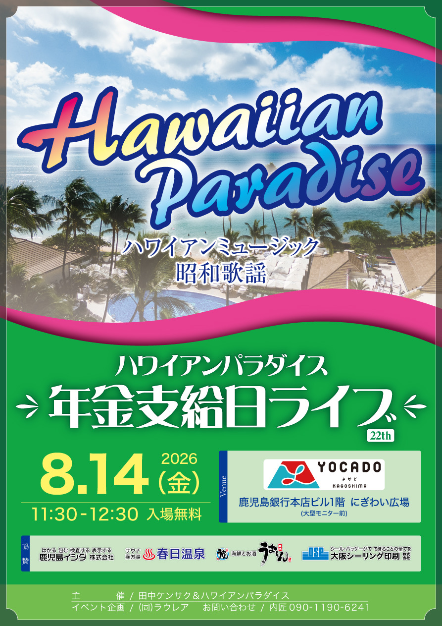 田中ケンサク&ハワイアンパラダイス年金支給日ライブ
