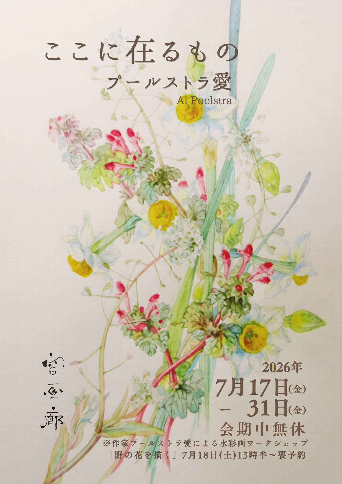 プールストラ愛個展「ここに在るもの」