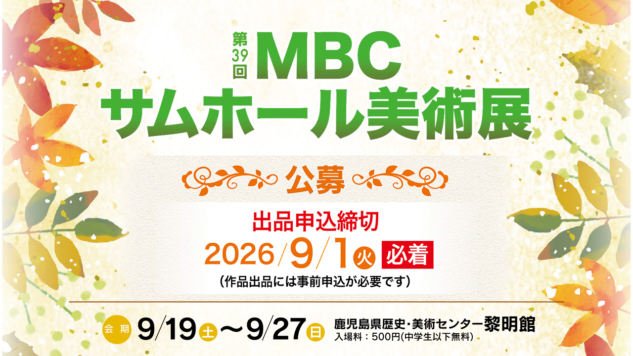 第39回MBCサムホール美術展