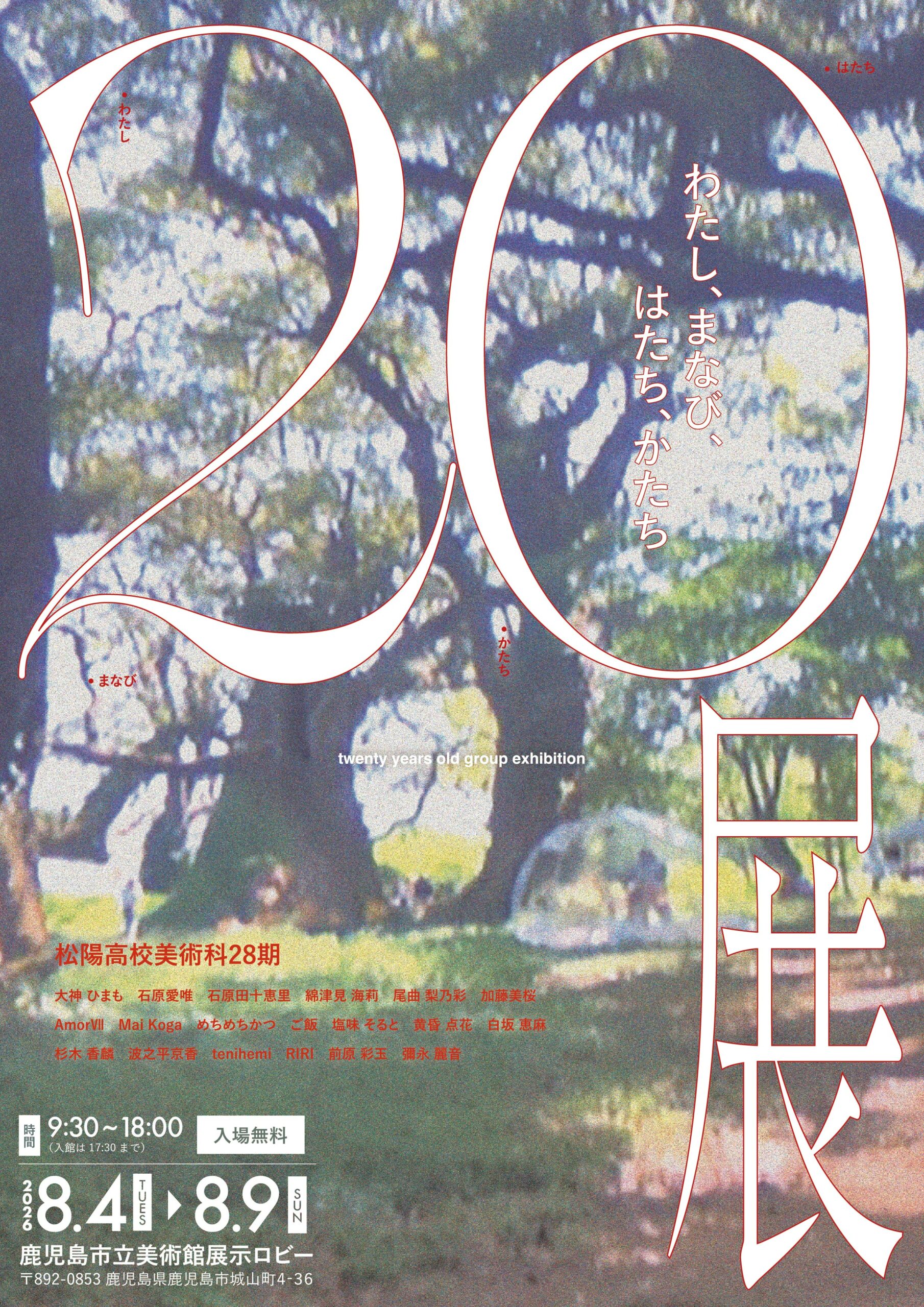 20歳展〜わたし・まなび・はたち・かたち〜