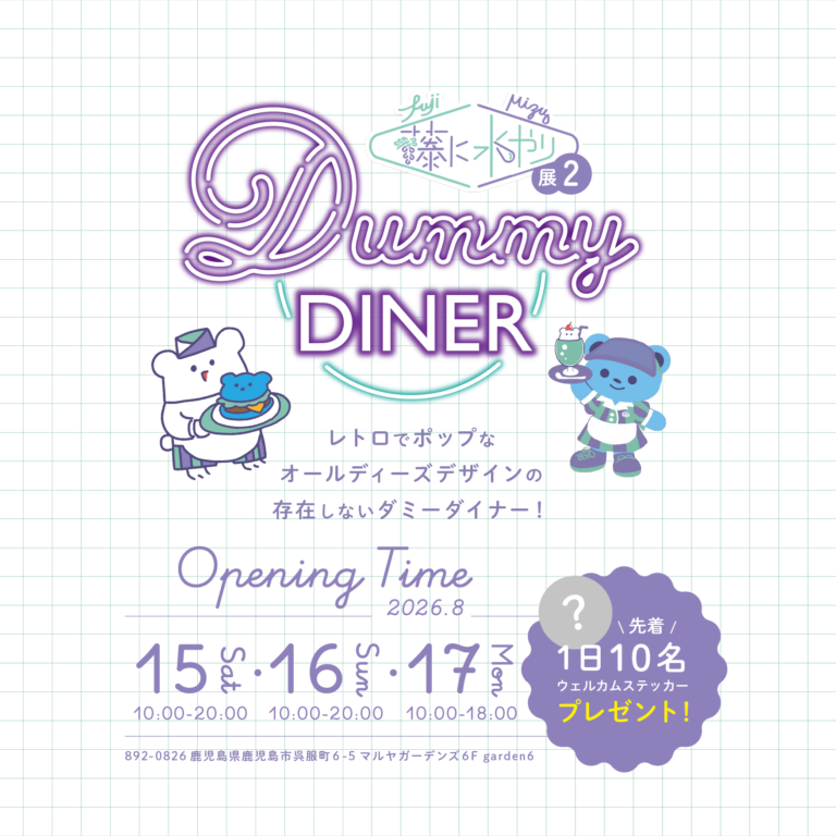 藤に水やり展2　ダミーダイナー