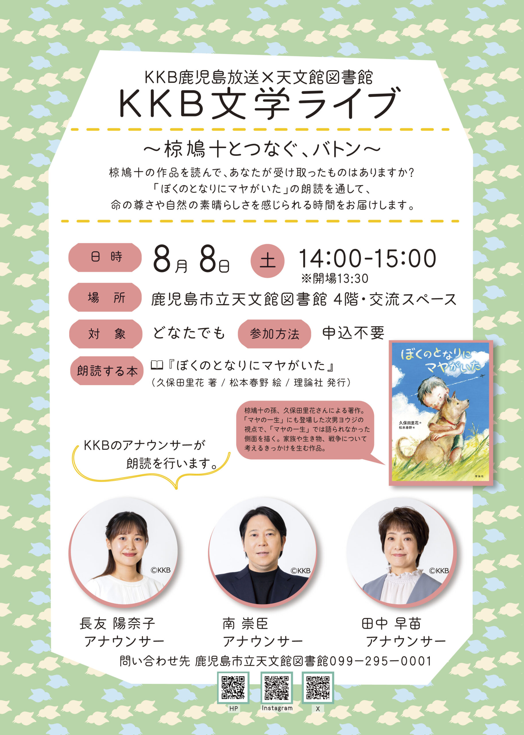 KKB文学ライブ～椋鳩十とつなぐ、バトン～