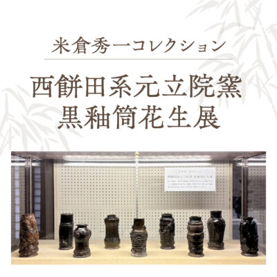 米倉秀一コレクション　西餅田系元立院窯黒釉筒花生展