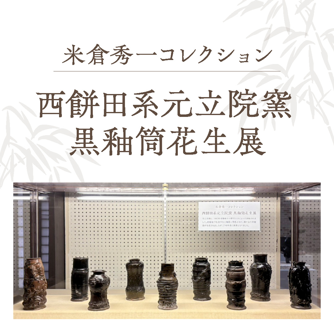 米倉秀一コレクション 西餅田系元立院窯黒釉筒花生展 | かごしま文化