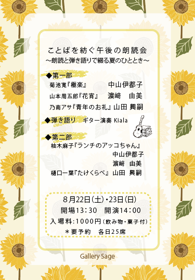 ことばを紡ぐ午後の朗読会 ～朗読と弾き語りで綴る夏のひととき～