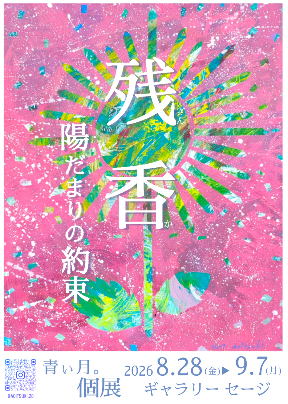 青い月。個展 残香　－陽だまりの約束－