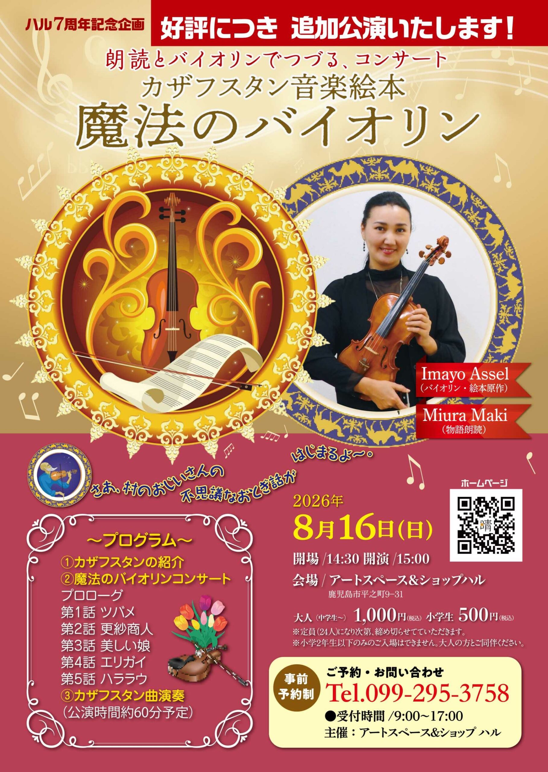 追加公演〜朗読とバイオリンでつづる、コンサート カザフスタン音楽絵本  魔法のバイオリン