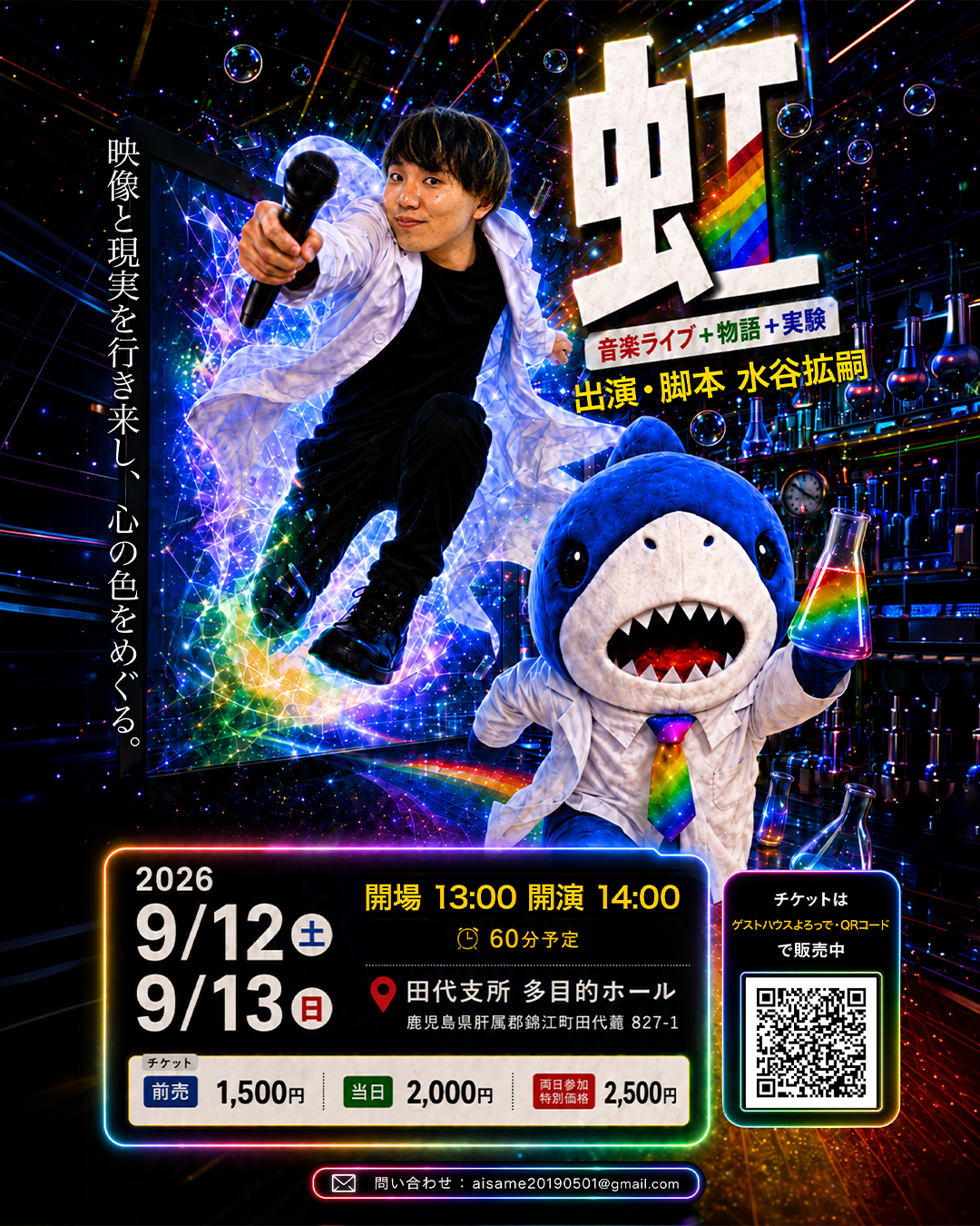 水谷拡嗣 コンセプトライブ「虹」―音楽×物語×映像×AIで描く、記憶と感情の物語―
