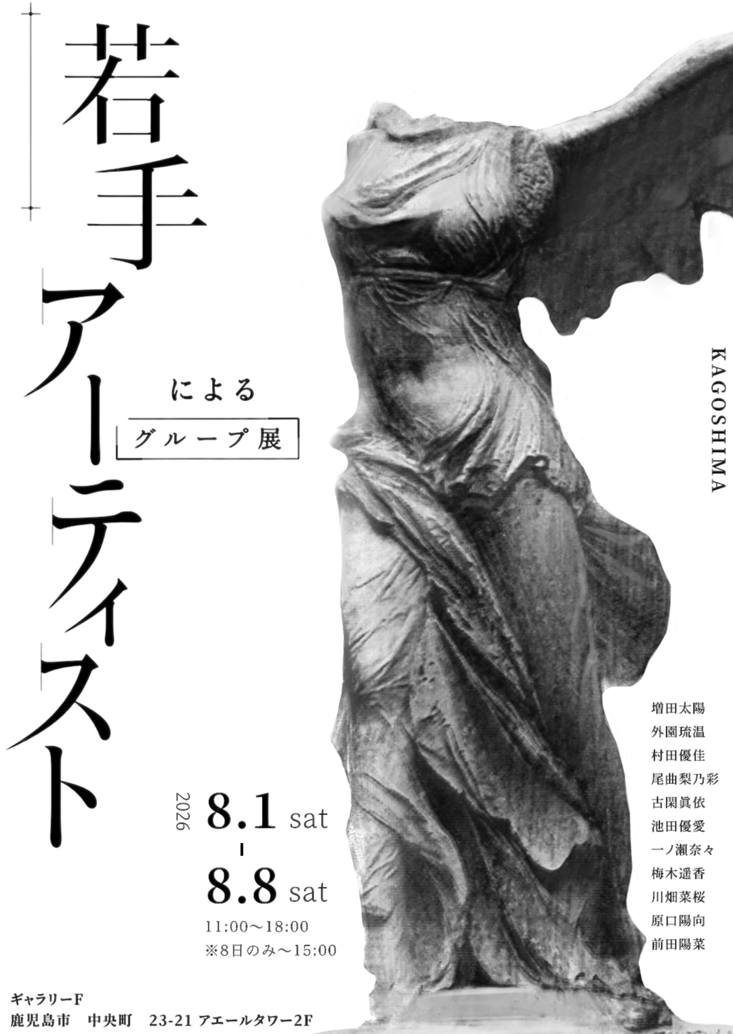 若手アーティストによるグループ展