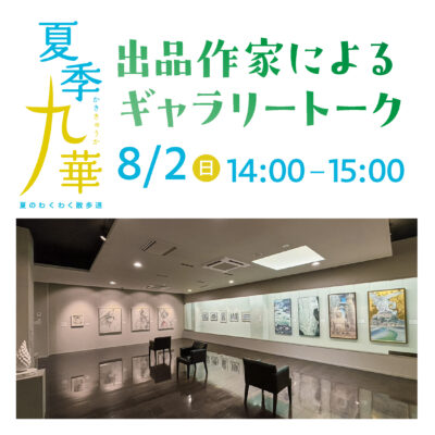 夏季九華展ギャラリートーク