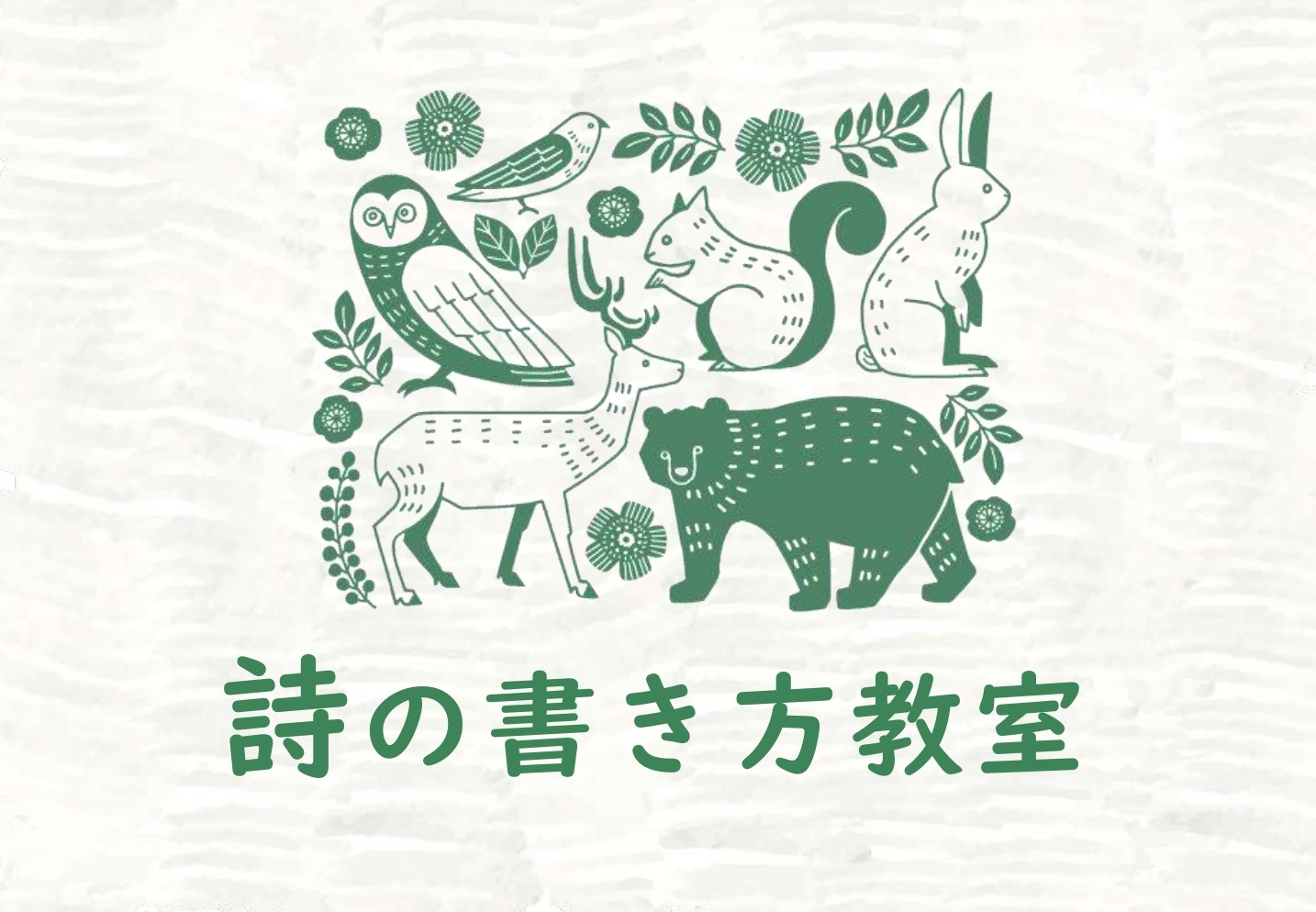 詩の書き方教室