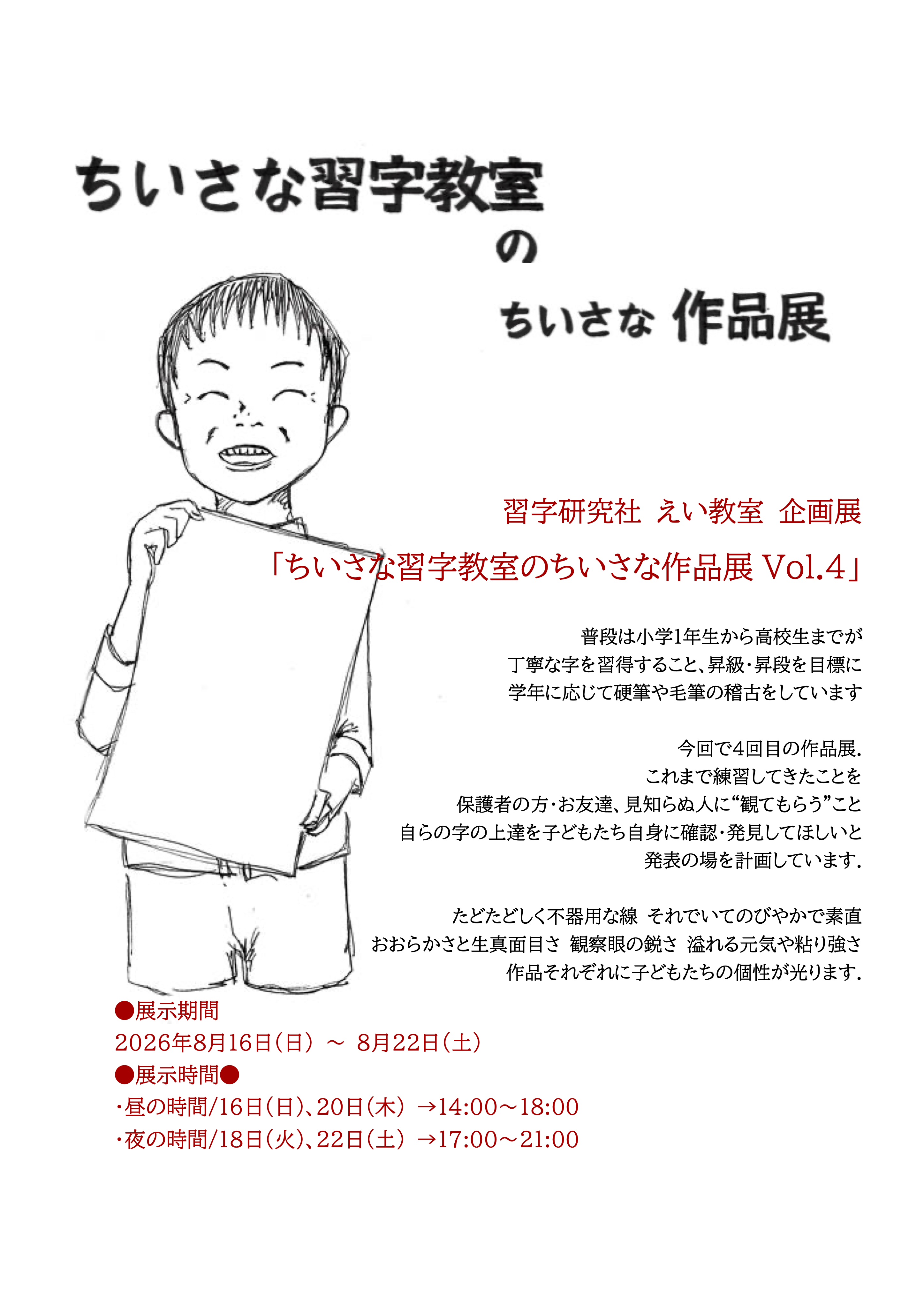 習字研究社 えい教室 企画展 「ちいさな習字教室のちいさな作品展 Vol.4」