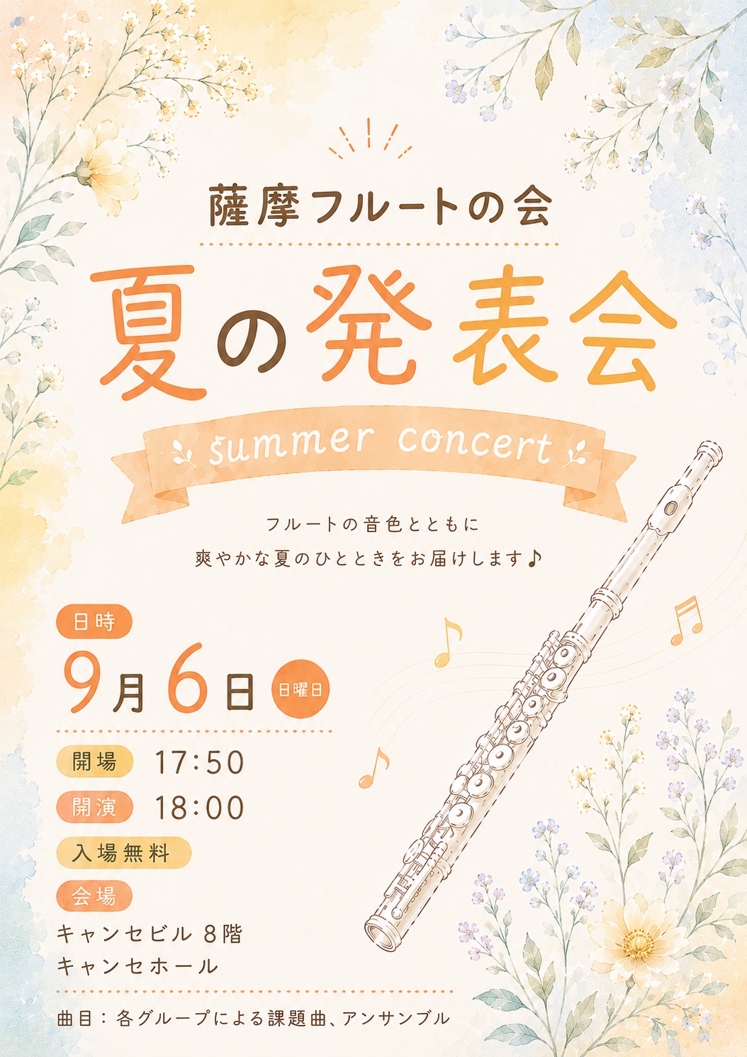 薩摩フルートの会　夏の発表会2026