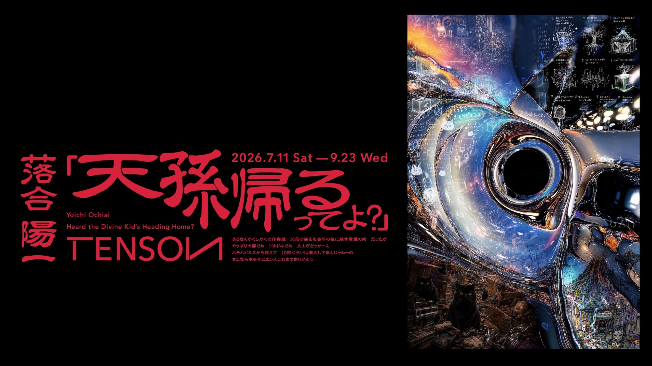 鹿児島県霧島アートの森特別企画展 落合陽⼀｜天孫帰るってよ？
