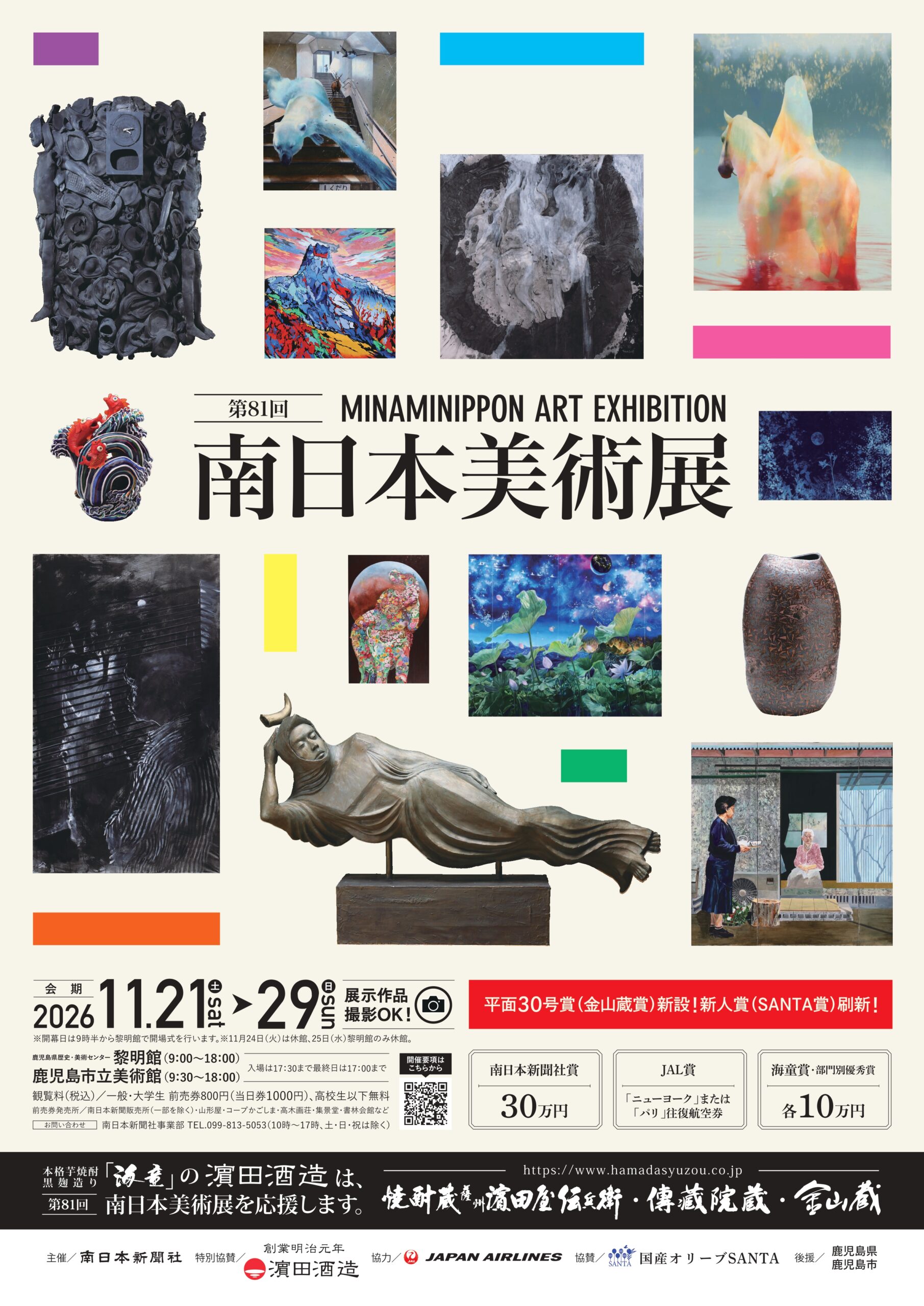 第81回南日本美術展