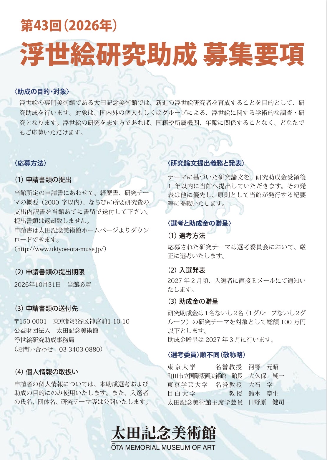 第43回（2026年）「浮世絵研究助成」｜太田記念美術館