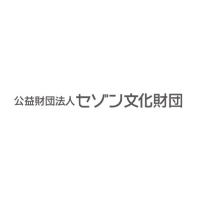 公益財団法人 セゾン文化財団　2027年度助成事業