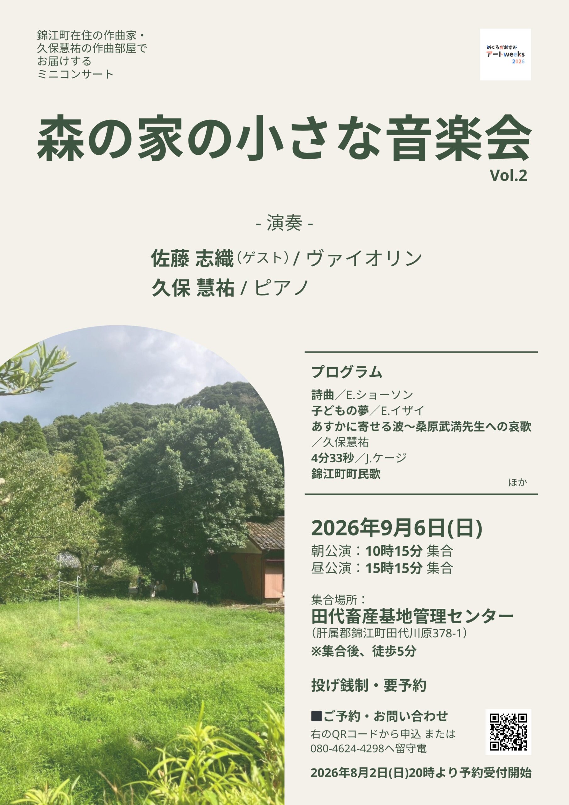 森の家の小さな音楽会Vol.2