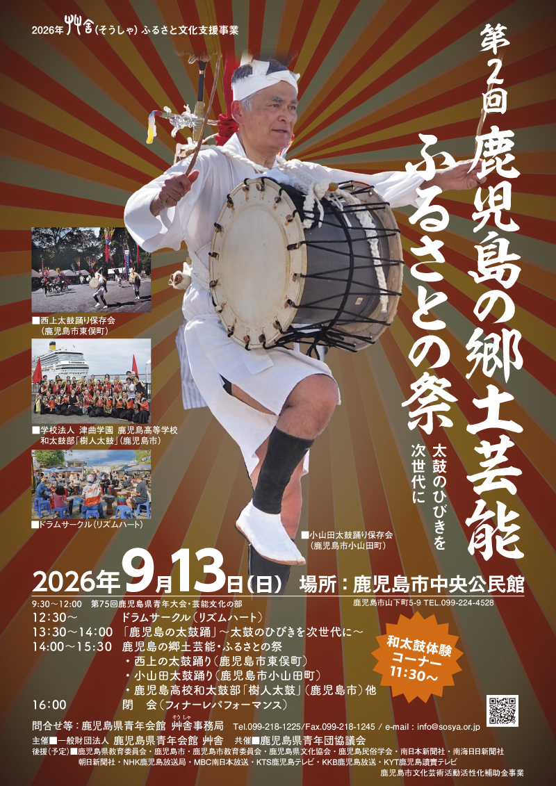 第2回　鹿児島の郷土芸能・ふるさとの祭