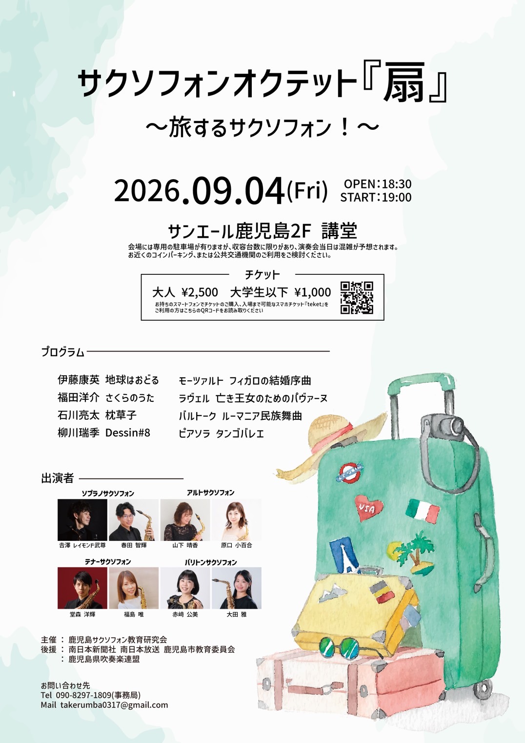 サクソフォンオクテット『扇』〜旅するサクソフォン！〜