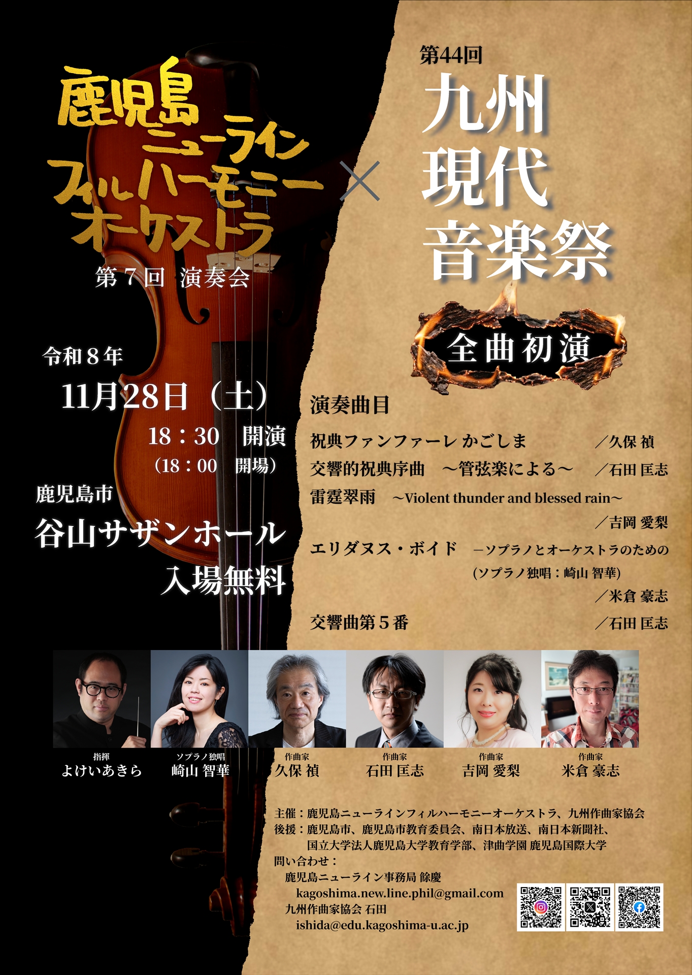 【演奏会案内および演奏者募集】鹿児島ニューラインフィルハーモニーオーケストラ第7回演奏会×第44回九州現代音楽祭inかごしま