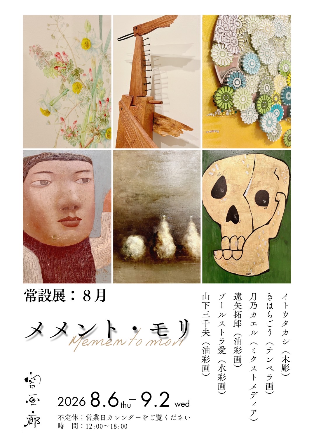 容画廊常設展「メメント・モリ」