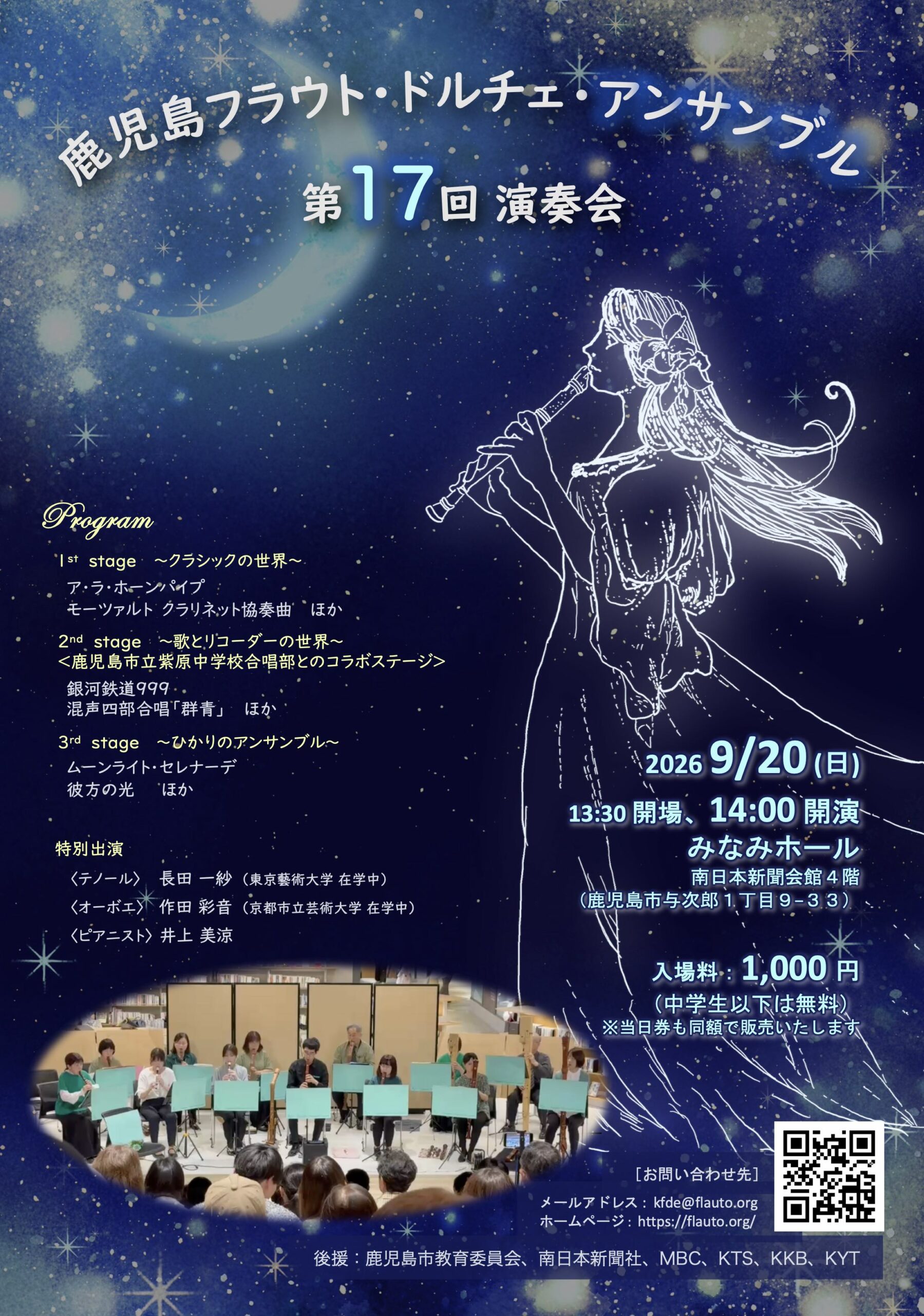 鹿児島フラウト・ドルチェ・アンサンブル　第17回演奏会