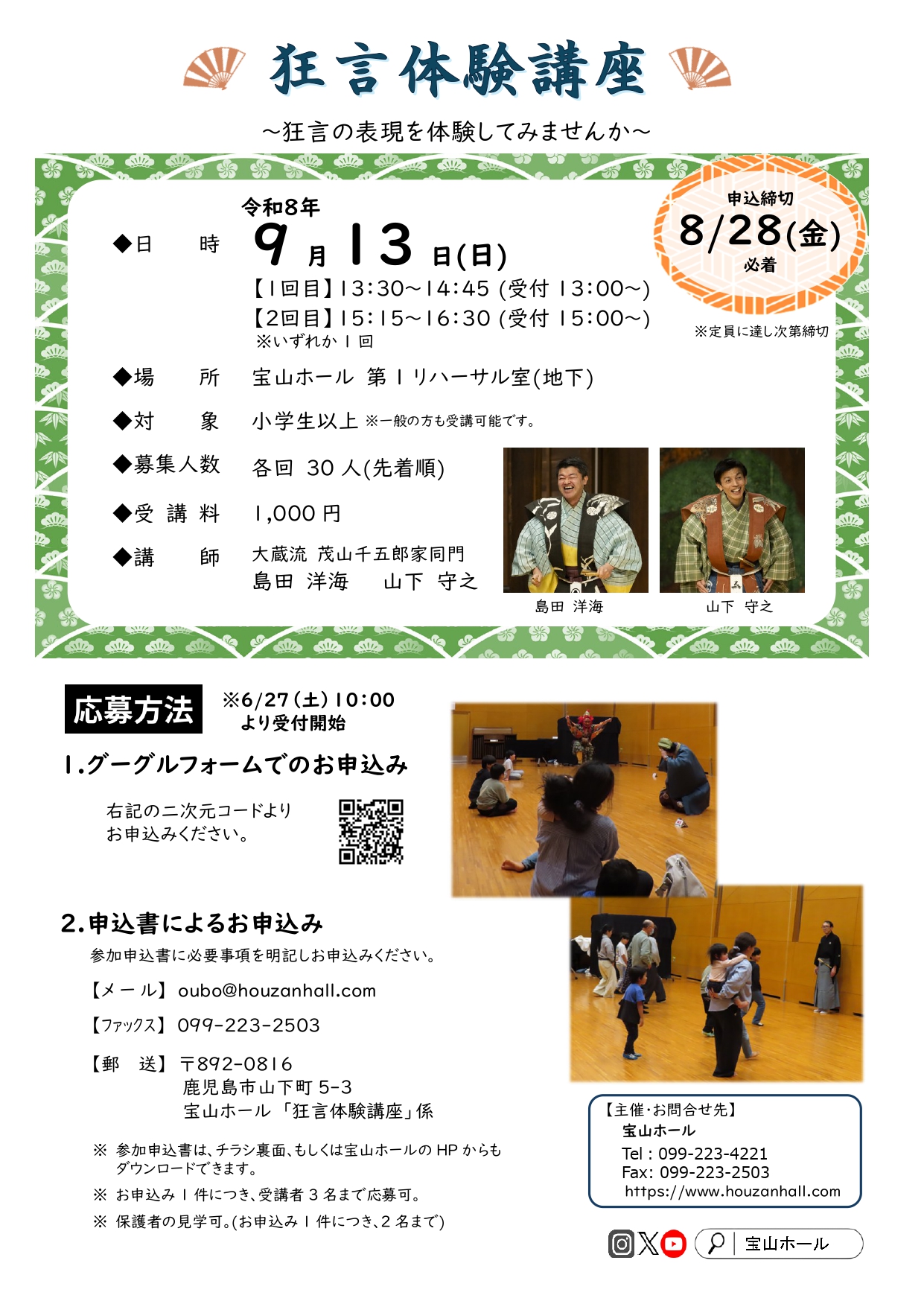 狂言体験講座のお知らせ