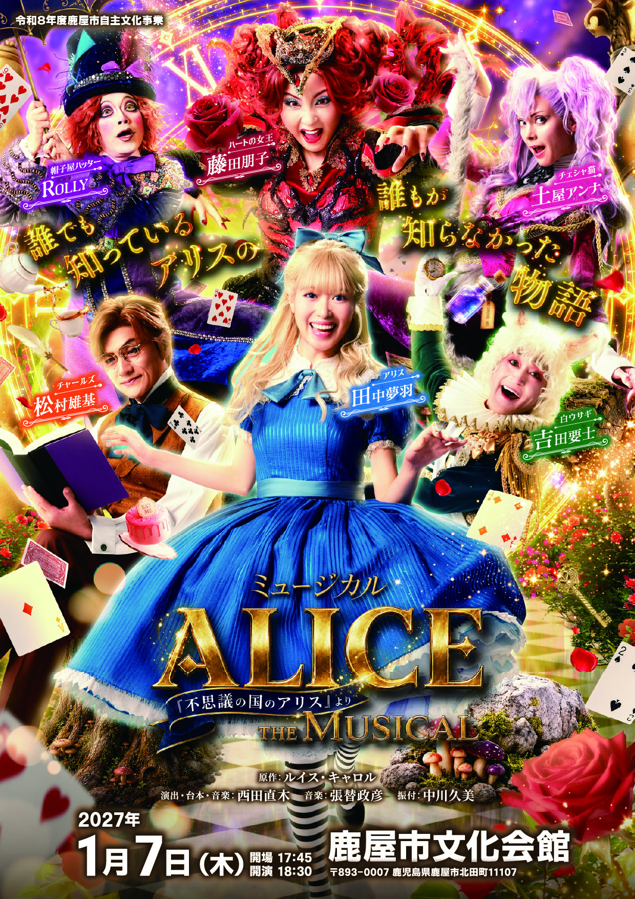 ミュージカル 「ALICE ～不思議の国のアリスより～」　鹿屋公演