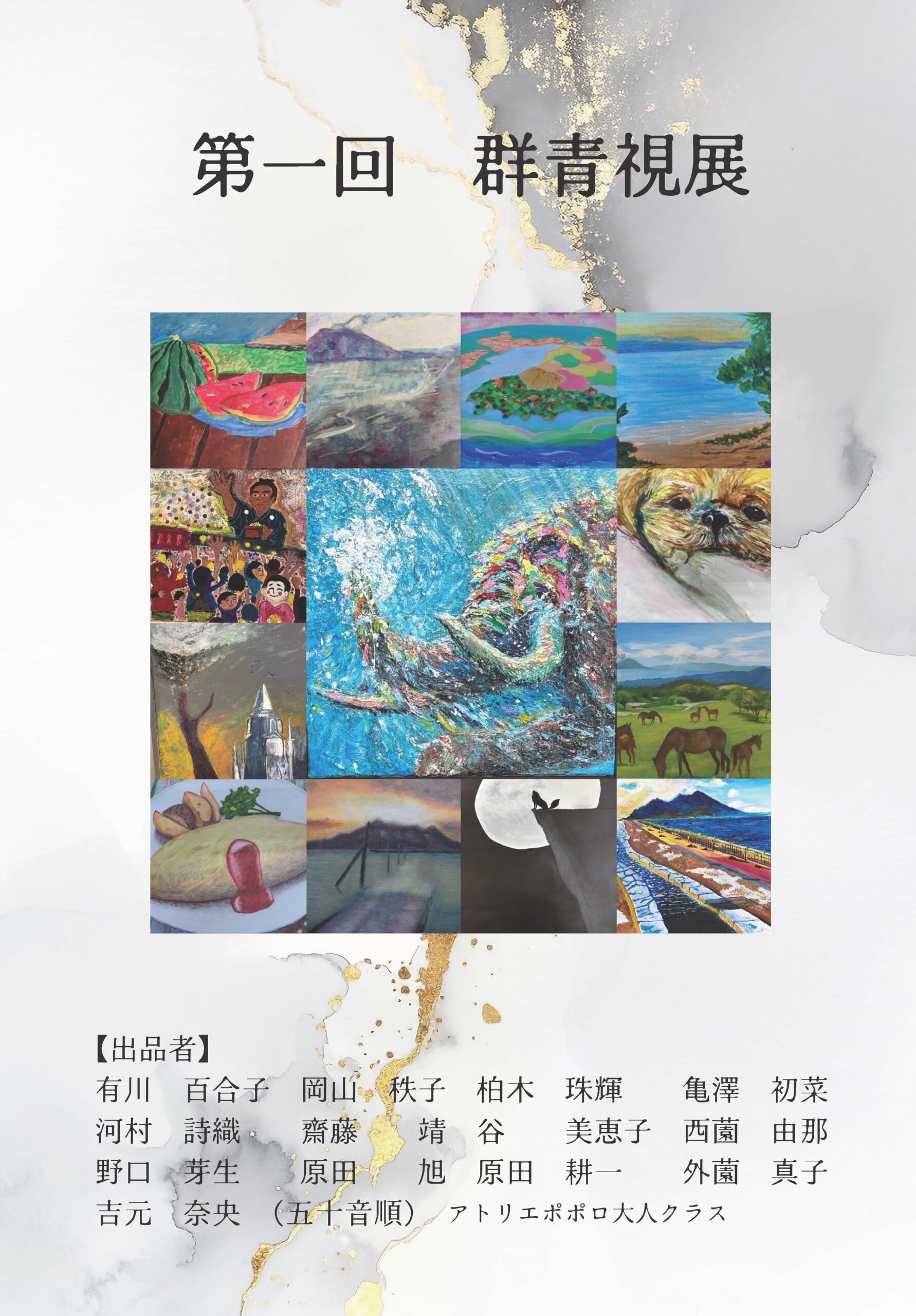 第一回群青視展