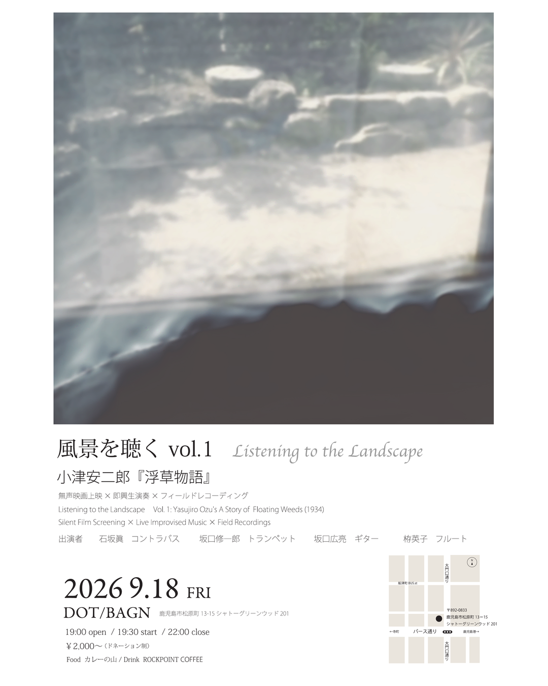 風景を聴く vol.1 小津安二郎 『浮草物語』