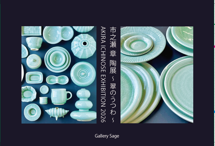 市之瀬章陶展　～翠のうつわ～　at　ギャラリーセージ
