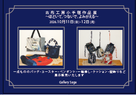 古布工房小手毬作品展　～ほどいて、つないで、よみがえる～