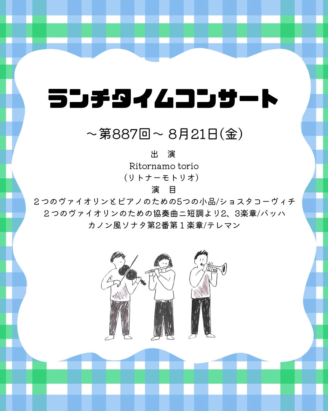 ランチタイムコンサート