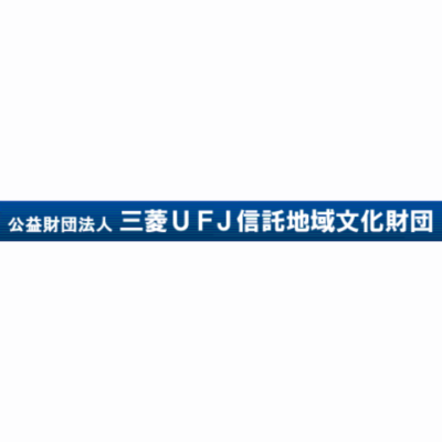 公益財団法人 三菱ＵＦＪ信託地域文化財団｜２０２７年度 助成団体「募集要項」　